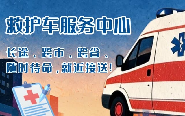 唐河救护车出租